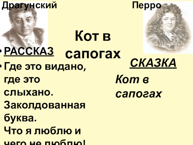 Драгунский кот в сапогах план