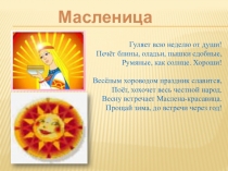 Презентация к уроку окружающего мира Народные праздники. Масленица