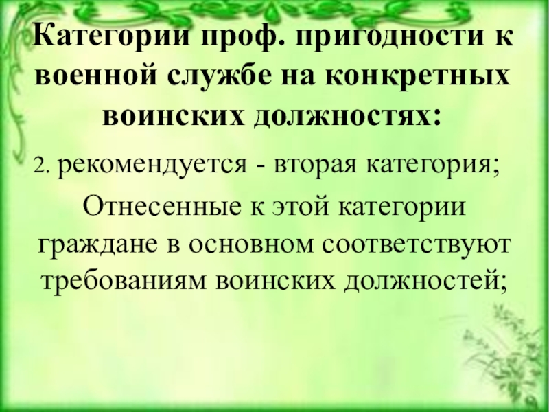 Категории психологической пригодности. Категории профессиональной пригодности. Категории профессиональной пригодности к военной службе. 3 Категория профессиональной пригодности. Категория профессиональной психологической пригодности.