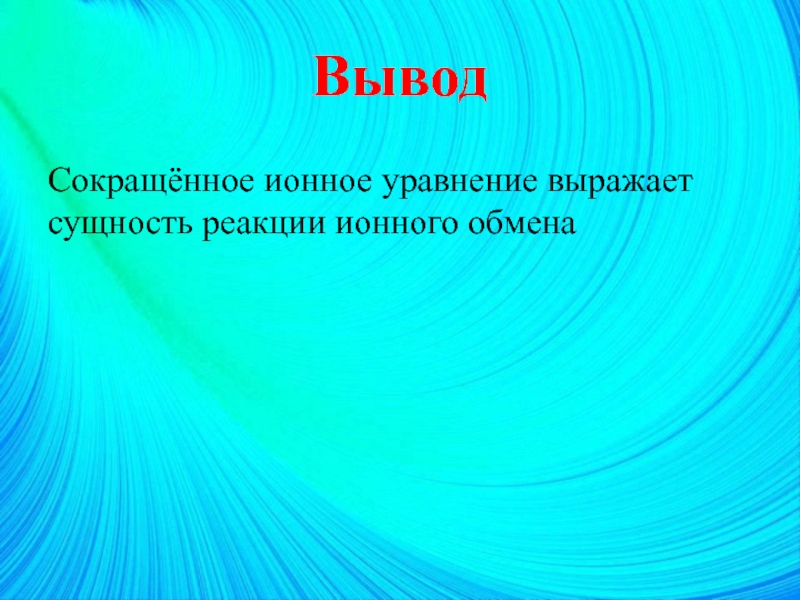 Сущность реакции. Вывод по теме реакции ионного обмена. Реакции ионного обмена 8 класс. Ионные реакции вывод. Вывод на тему ионные реакции.