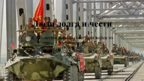 Презентация пл ОБЖ  Люди долга и чести