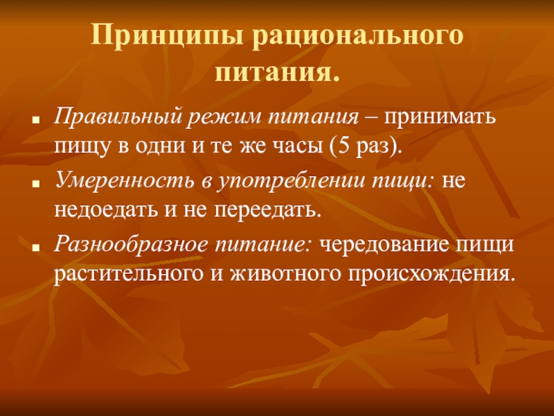 Физиология питания 7 класс. Принципы рационального питания физиология. Критерии рационального питания. Эпидемиологическое значение продуктов питания. Эпидемиологическое значение пищевых продуктов.