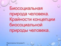 Биосоциальная Природа Человека