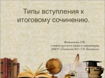 Презентация к уроку-практикуму на тему : Формы работы над замыслом сочинения в рамках подготовки учащихся к написанию итогового сочинения