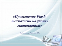 Применение Flash- технологий на уроках математики