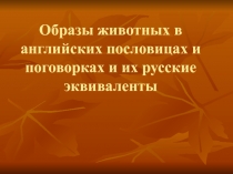 Образы животных в пословицах и поговорках и их русские эквиваленты