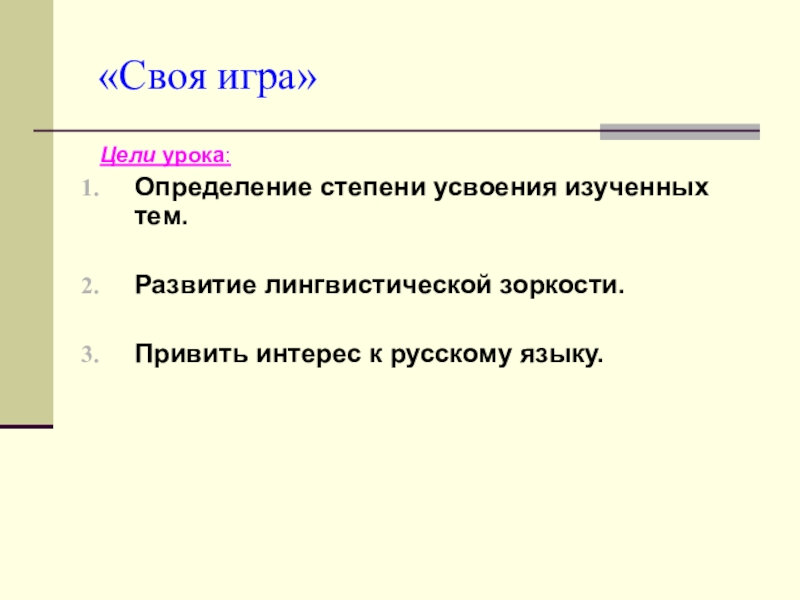 Урок игра по русскому языку в 6 классе с презентацией