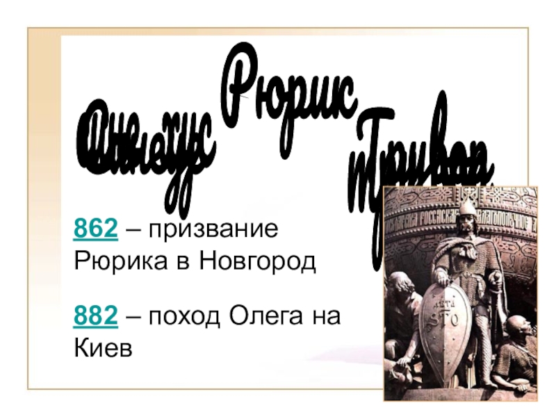 862 г призвание рюрика. Поход Олега на Киев 882. Поход Олега на Киев. Восстание против Рюрика в Новгороде. Автобиография Синеус.