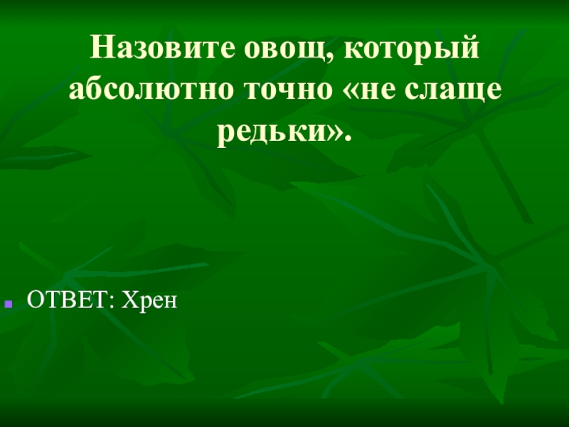 Слово слаще означает. Хрен слаще редьки. Хрен слаще редьки пословица. Хрен редьки не слаще значение. Хрен редьки не слаще картинки.