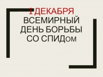 Презентация по биологии 1 декабря Всемирный день борьбы со СПИДом