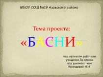 Презентация по литературному чтению на тему Басни