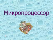 Презентация по информатике Микропроцессоры