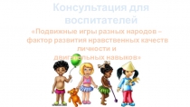 Подвижные игры народов-фактор развития нравственных качеств личности и двигательных навыков