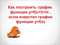 Презентация по математике на тему  Как построить графика функции y=f(x+l)+m ,если известен график функции y=f(x)
