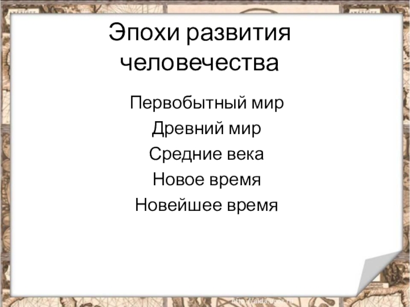 Тема век 4 класс. Эпохи человечества. Века человечества по порядку. Исторические эпохи по порядку 4 класс. Века развития человечества.