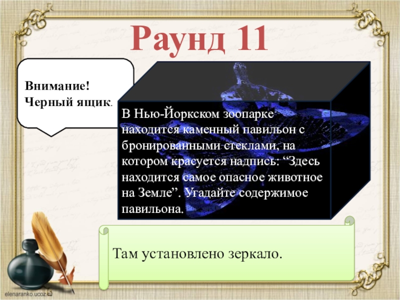 Черный ящик текст. Раунд черный ящик. Внимание черный ящик. Игра черный ящик.