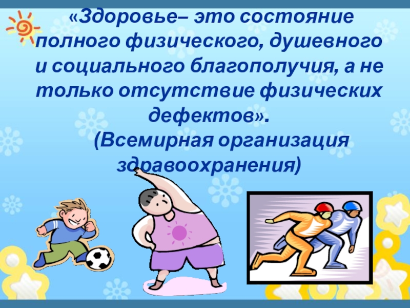 Состояние полного физического душевного и социального благополучия. Здоровье является состоянием полного физического душевного и. Полная физическая реакция детям.