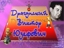 Презентация по литературному чтению на тему Драгунский В.Ю (3 класс)