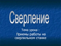 Презентация к уроку: Сверление