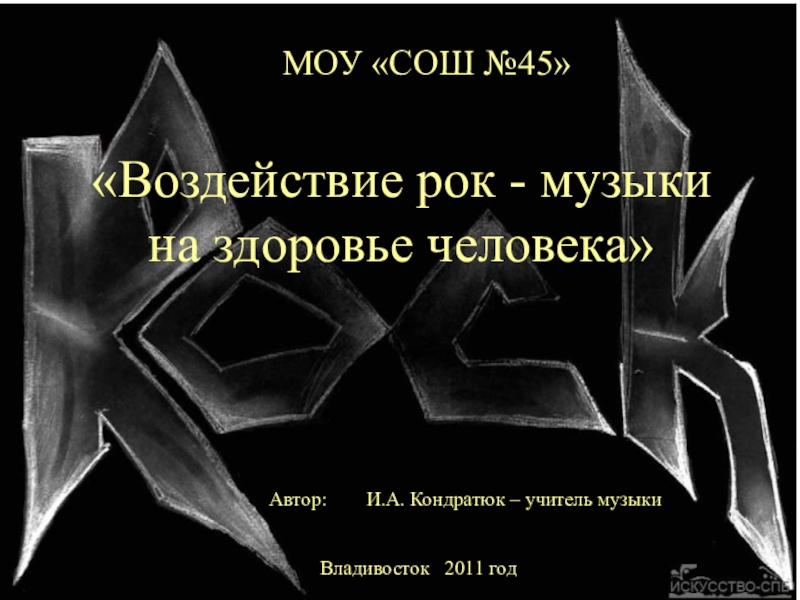 Презентация на тему: "Что такое эта музыка.. Гипотеза Музыка помогает людям; нек