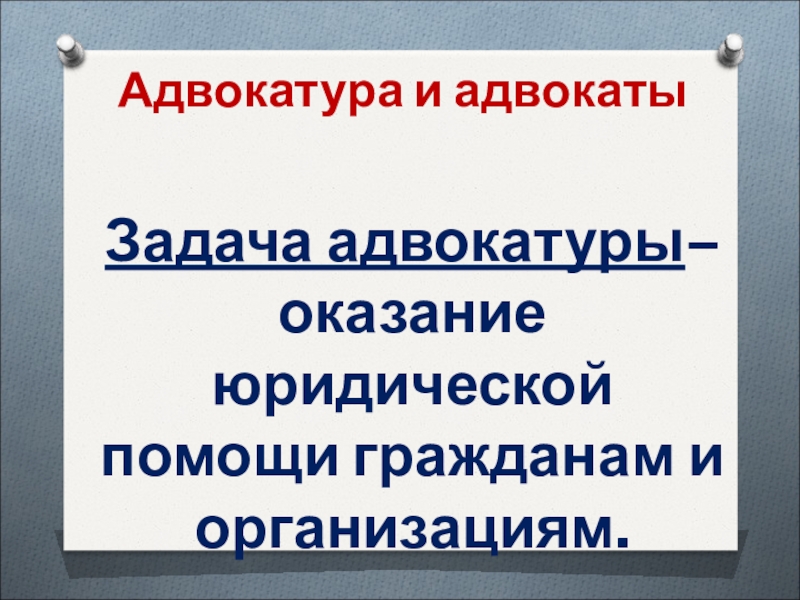 Презентация по обществознанию правоохранительные органы