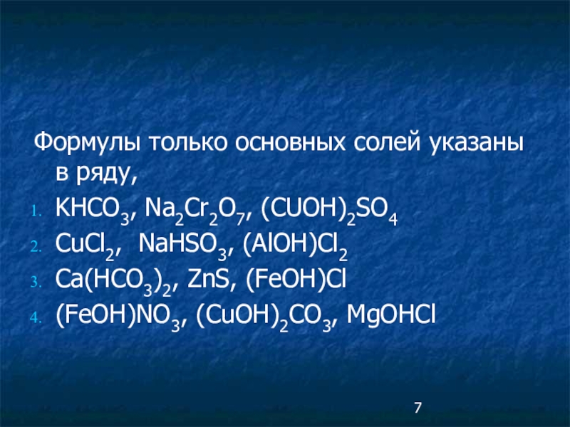 Ca zns. Формулы основных солей. Только формулы солей представлены в ряду. Fe Oh 2 соль. Только формула.