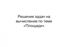 Презентация по математике на тему Решение задач на вычисление площадей(8 класс)