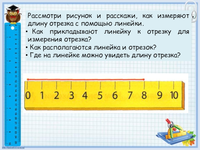 Измерение длины отрезка сантиметр 1 класс