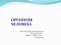 Презентация: по окружающему миру. Организм человека.