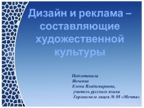 Презентация Дизайн и реклама – составляющие художественной культуры (9 класс)