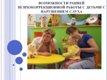 Возможности ранней психокоррекционной работы с детьми с нарушением слуха