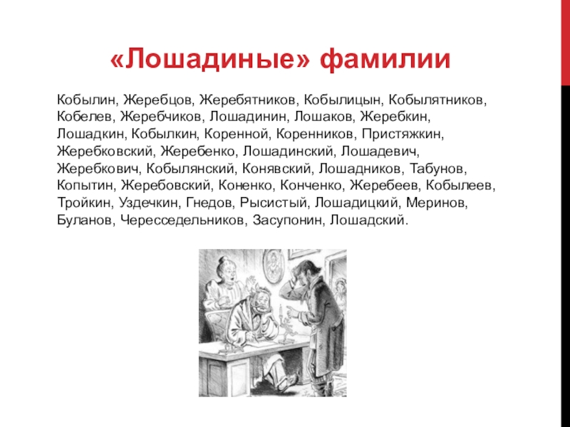 Пересказ текста хирургия чехов. Произведение Чехова Лошадиная фамилия. Стихотворение а. п. Чехов Лошадиная фамилия. Текст Чехова Лошадиная фамилия. Рассказ а п Чехова Лошадиная фамилия.