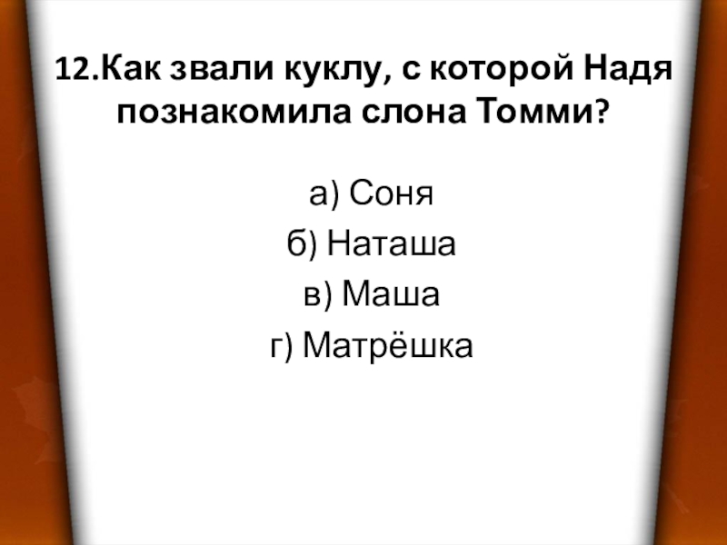 Как звали третьего. Как звали куклу, с которой Надя познакомила Томми?. Как звали куклу с которой Надя познакомила слона Томми ответ. 12 Как звали кукол, с которыми Надя познакомила слона Томми?. План по литературе 3 класс Томми и Надя.