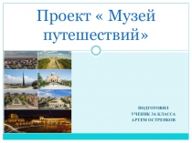 Презентация по начальной школе на тему Музей путешествий