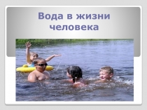 Презентация Вода в жизни человека