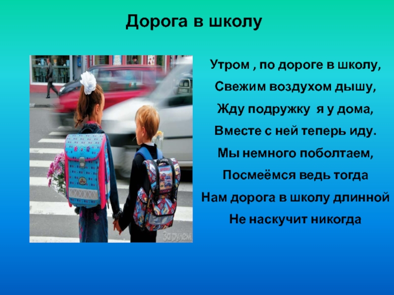 Песня утром в школу надо. Дорога в школу утром Эстетика. Стих по дороге в школу свежим воздухом дышу. Дорога в школу или Утренняя прогулка до начала занятий в школе. Утром в школу еле иду.