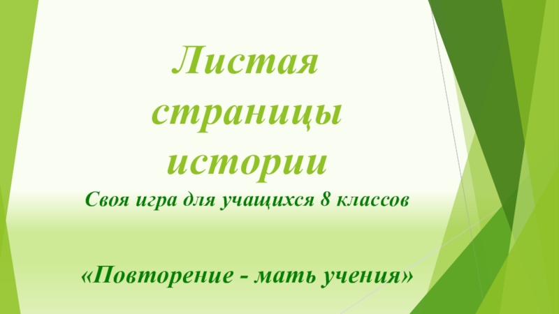 Презентация перелистывая страницы учебного года