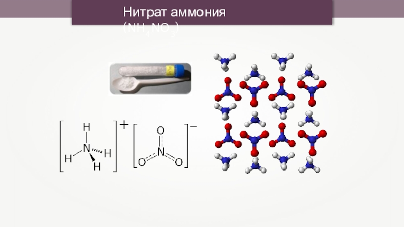 Азот в катионе аммония. Нитрат аммония строение молекулы. Аммиачная селитра структурная формула. Nh4no3 строение молекулы. Nh4no3 структурная формула.