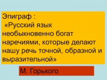 Конспект урока + презентация по теме :Дефис между частями слова в наречиях по ФГОС