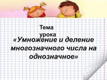 Презентация Умножение и деление многозначного числа на однозначное 4 класс