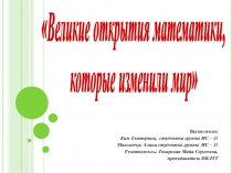 Презентация по теме Великие открытия математики, которые изменили мир (исследовательская работа студентов)