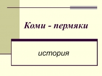 Презентация Коми - пермяки, 2- 3 класс