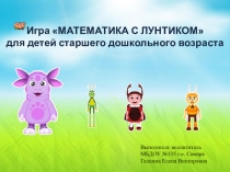 Мультимедийная дидактическая игра Математика с Лунтиком для детей старшего дошкольного возраста