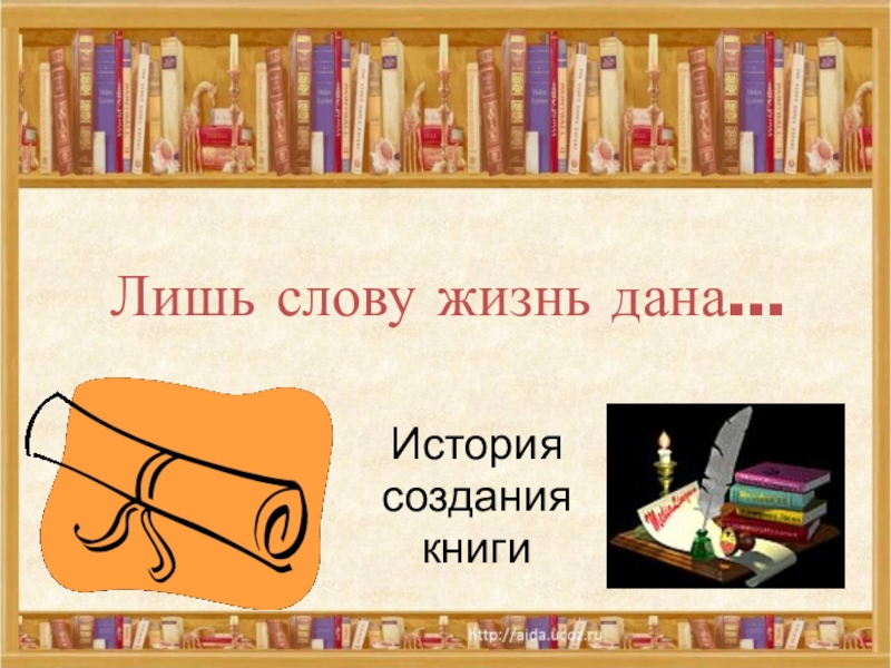 Слово лишь. Лишь слову жизнь дана. Проект на тему лишь слову жизнь дана. Лишь слову жизнь дана картинка.