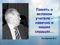 Презентация Память о великом учителе – навечно в наших сердцах…