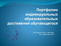 Презентация для учителей начальных классов Портфолио индивидуальных образовательных достижений