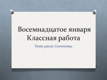 Презентация по русскому языку на тему Синонимы(повторение).