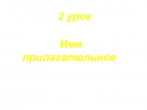Презентация по русскому языку на тему Роль прилагательного в тексте