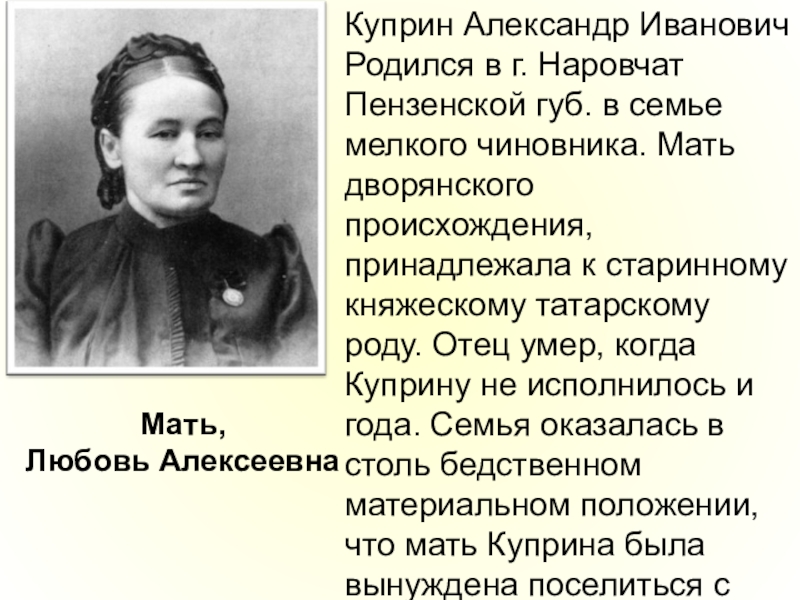 Глаза куприна. Родители Куприна биография кратко. Куприн презентация родители. Биография Куприна 4 класс. Биография Куприна 4 класс презентация.