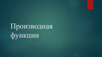 Презентация по Алгебре и началам анализа на тему: Производная
